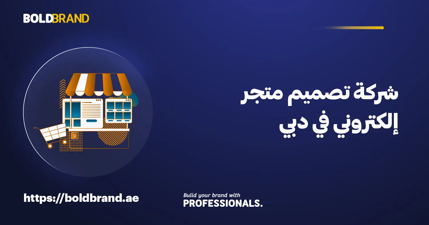 شركة تصميم متجر إلكتروني في دبي