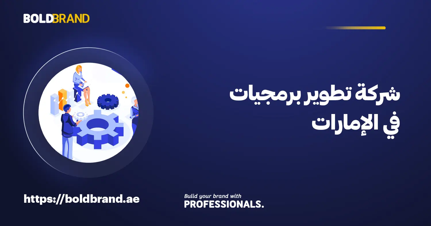 شركة تطوير برمجيات في الإمارات
